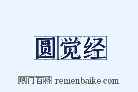 圆觉经是什么意思的图片